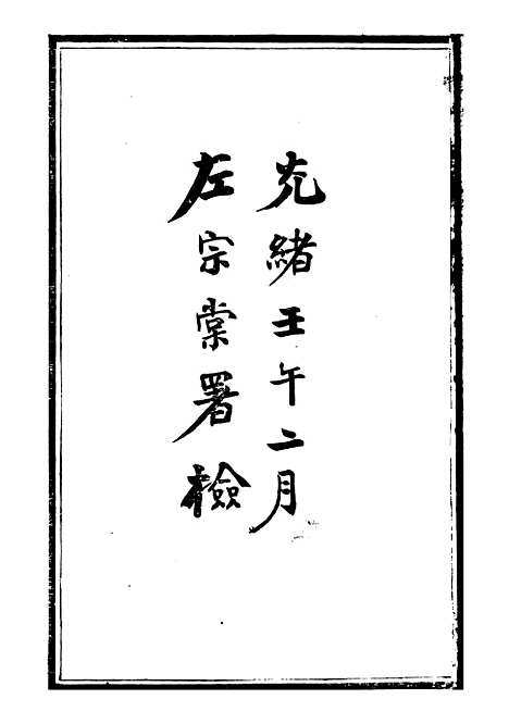 【耐庵奏议存槁】一 - 贺长龄善化贺氏.pdf