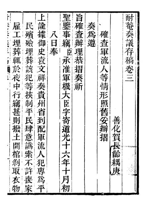 【耐庵奏议存槁】三 - 贺长龄善化贺氏.pdf