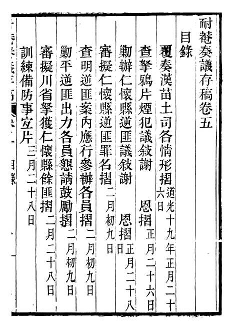 【耐庵奏议存槁】四 - 贺长龄善化贺氏.pdf