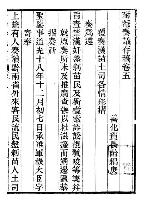 【耐庵奏议存槁】四 - 贺长龄善化贺氏.pdf