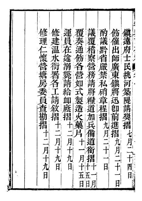 【耐庵奏议存槁】五 - 贺长龄善化贺氏.pdf