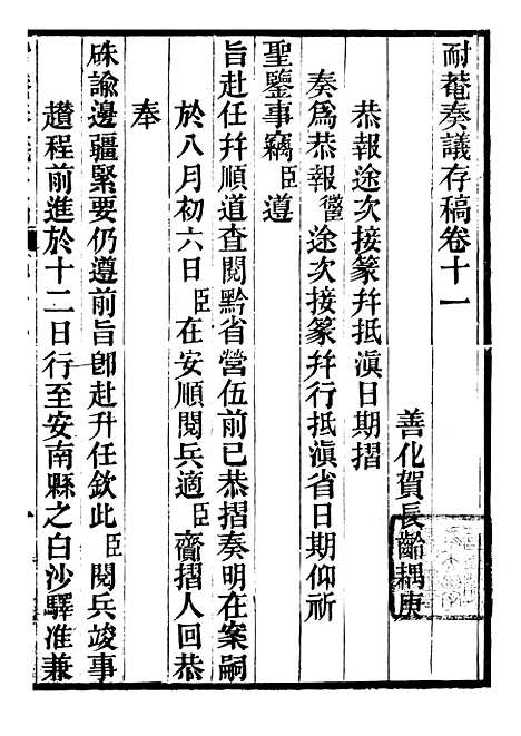 【耐庵奏议存槁】七 - 贺长龄善化贺氏.pdf