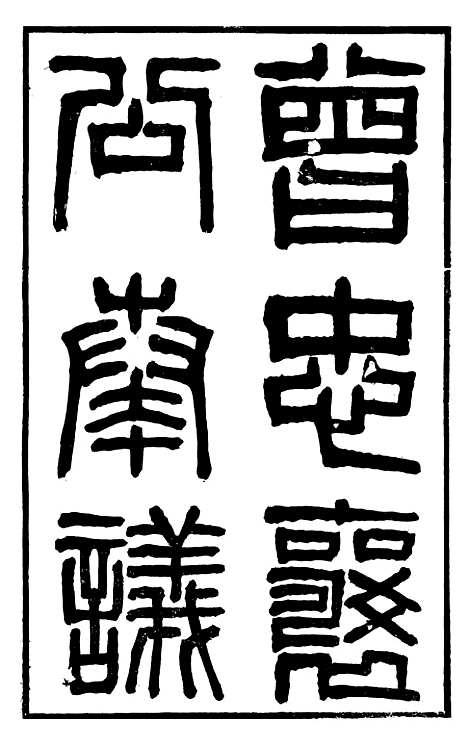 【曾忠襄公奏议】一 - 曾国荃.pdf