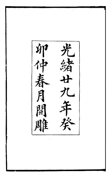 【曾忠襄公奏议】一 - 曾国荃.pdf