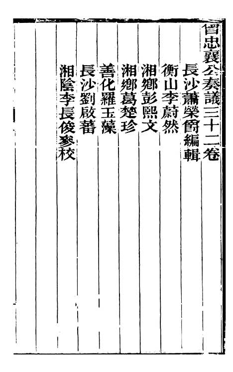 【曾忠襄公奏议】一 - 曾国荃.pdf