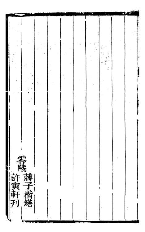 【曾忠襄公奏议】一 - 曾国荃.pdf