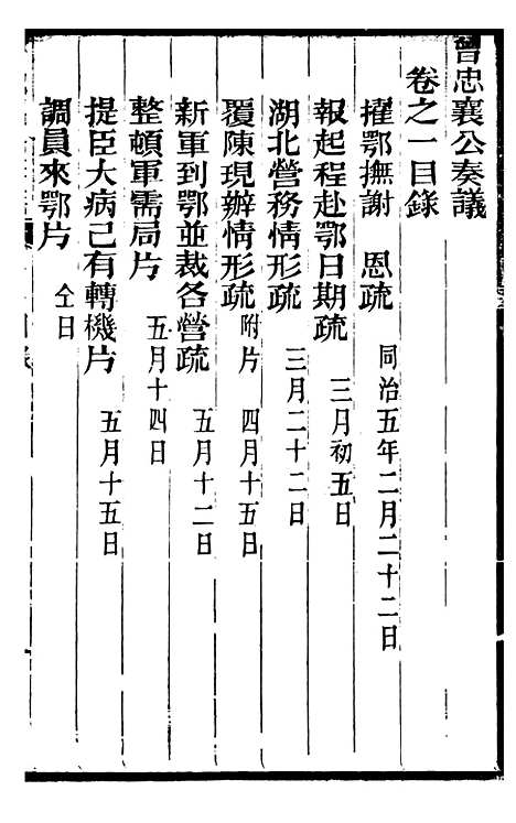 【曾忠襄公奏议】一 - 曾国荃.pdf