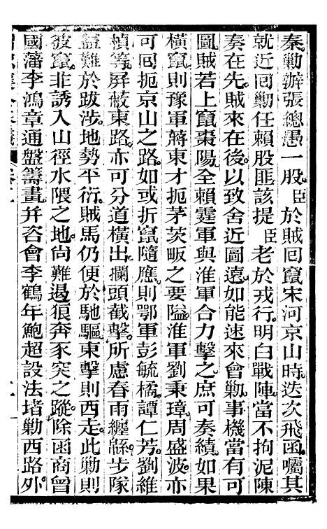 【曾忠襄公奏议】三 - 曾国荃.pdf