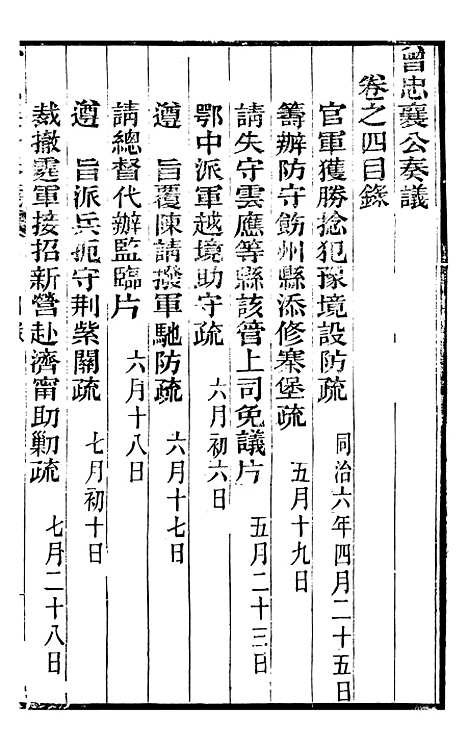 【曾忠襄公奏议】四 - 曾国荃.pdf