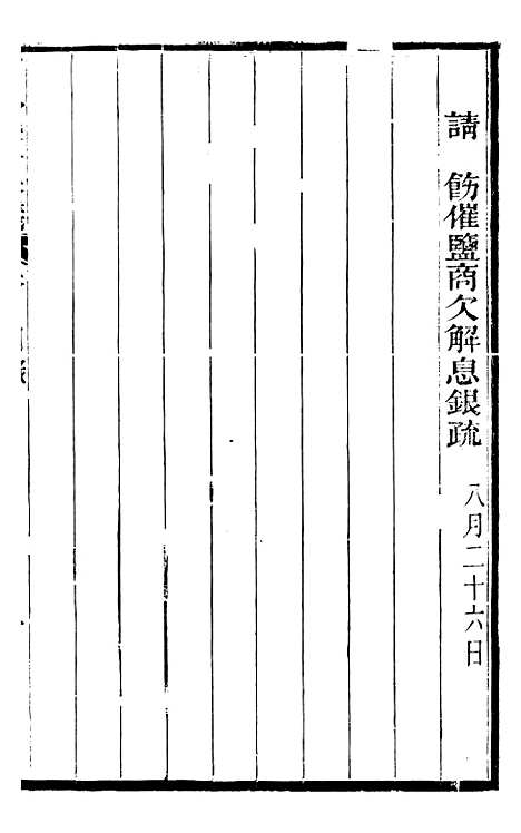 【曾忠襄公奏议】四 - 曾国荃.pdf