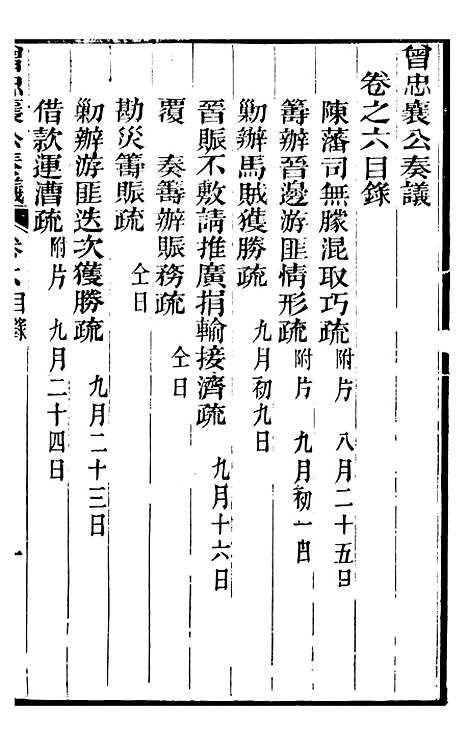 【曾忠襄公奏议】六 - 曾国荃.pdf