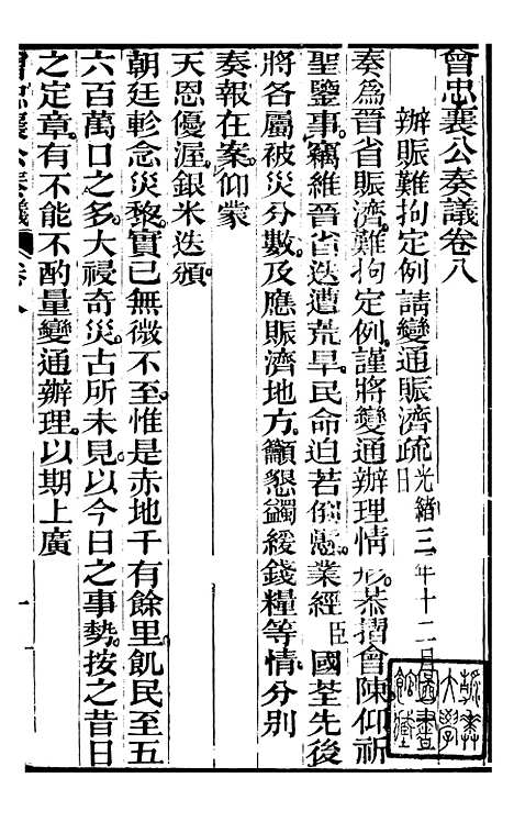 【曾忠襄公奏议】八 - 曾国荃.pdf