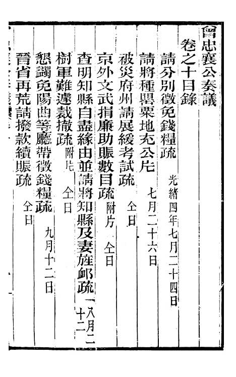 【曾忠襄公奏议】十 - 曾国荃.pdf