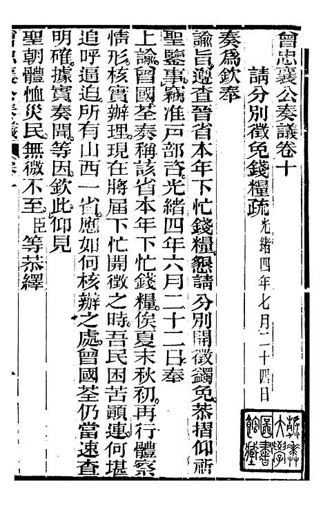 【曾忠襄公奏议】十 - 曾国荃.pdf