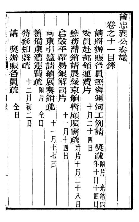 【曾忠襄公奏议】十一 - 曾国荃.pdf