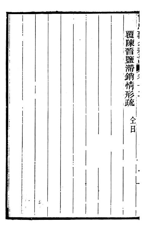 【曾忠襄公奏议】十二 - 曾国荃.pdf