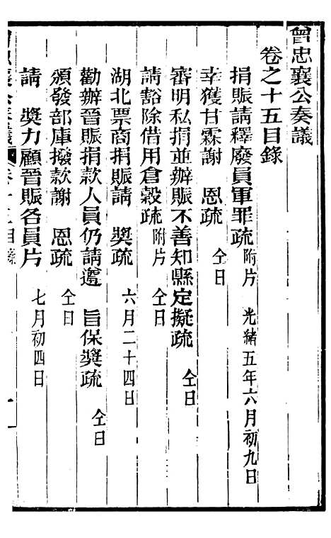 【曾忠襄公奏议】十五 - 曾国荃.pdf