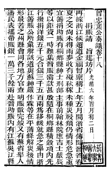 【曾忠襄公奏议】十八 - 曾国荃.pdf