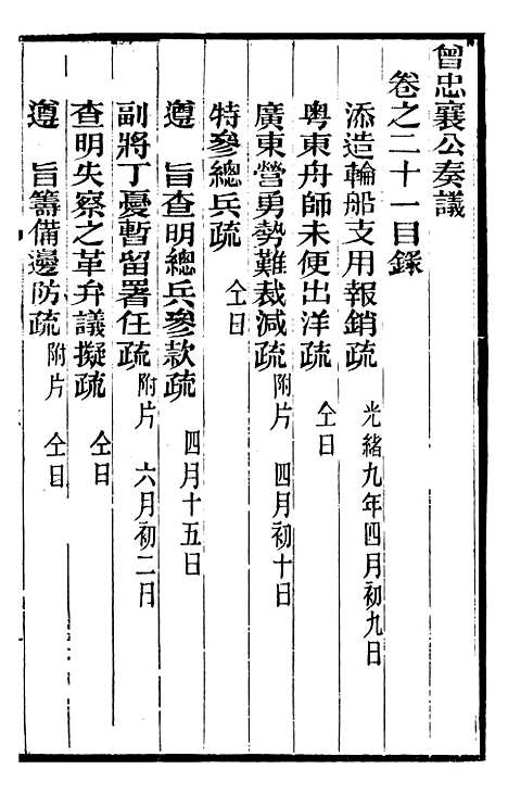 【曾忠襄公奏议】二十一 - 曾国荃.pdf