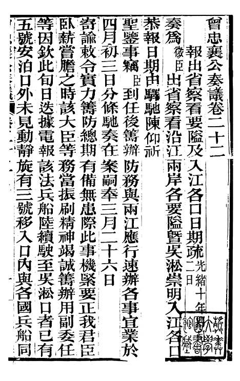 【曾忠襄公奏议】二十二 - 曾国荃.pdf