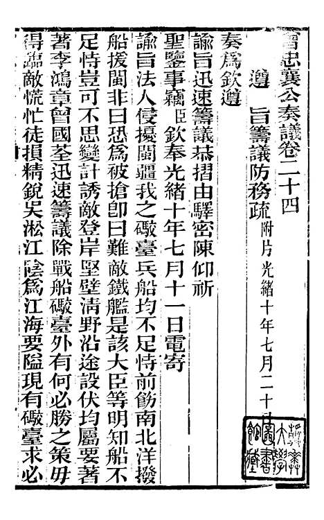 【曾忠襄公奏议】二十四 - 曾国荃.pdf