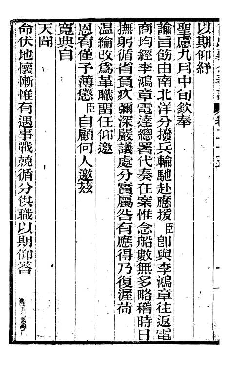 【曾忠襄公奏议】二十五 - 曾国荃.pdf