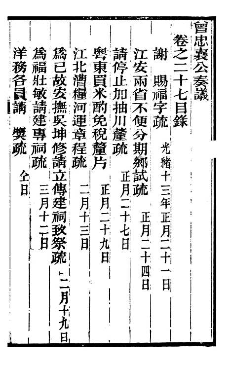 【曾忠襄公奏议】二十七 - 曾国荃.pdf