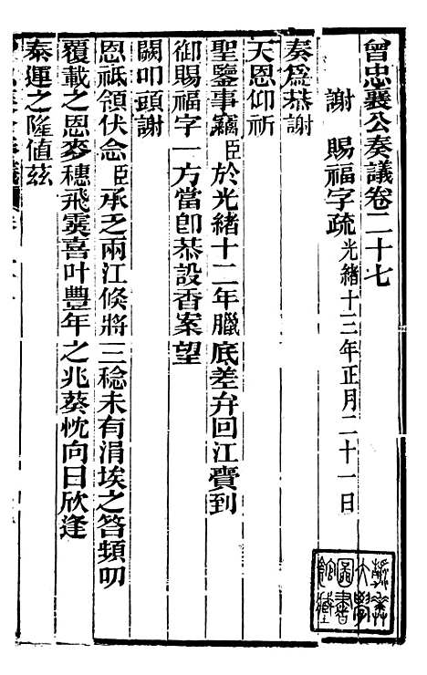 【曾忠襄公奏议】二十七 - 曾国荃.pdf