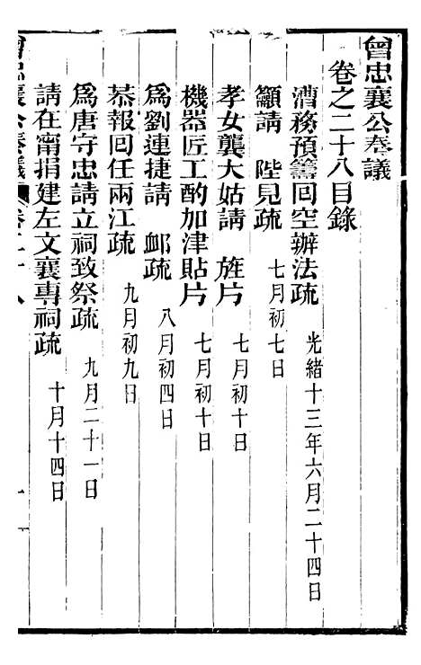 【曾忠襄公奏议】二十八 - 曾国荃.pdf