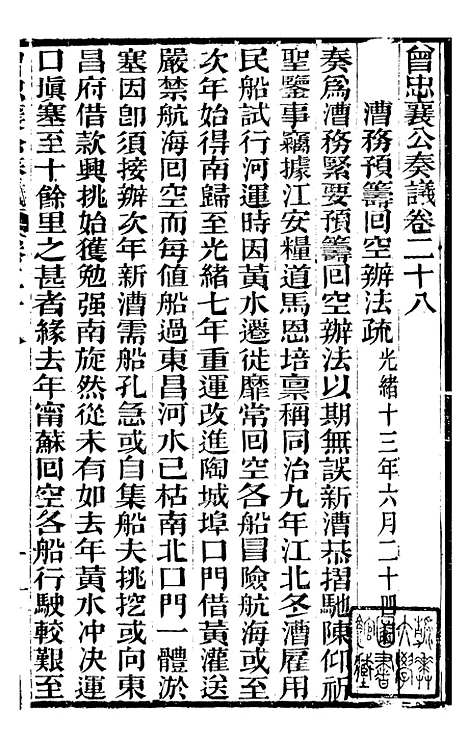 【曾忠襄公奏议】二十八 - 曾国荃.pdf