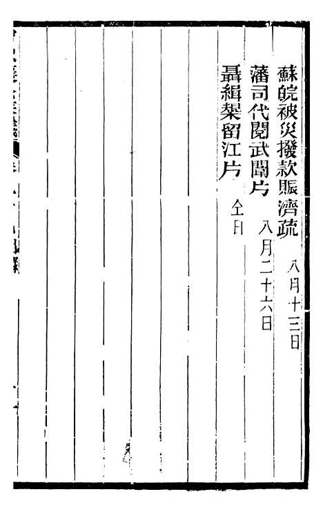 【曾忠襄公奏议】二十九 - 曾国荃.pdf