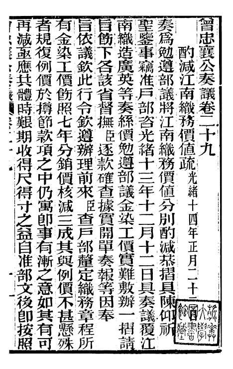 【曾忠襄公奏议】二十九 - 曾国荃.pdf