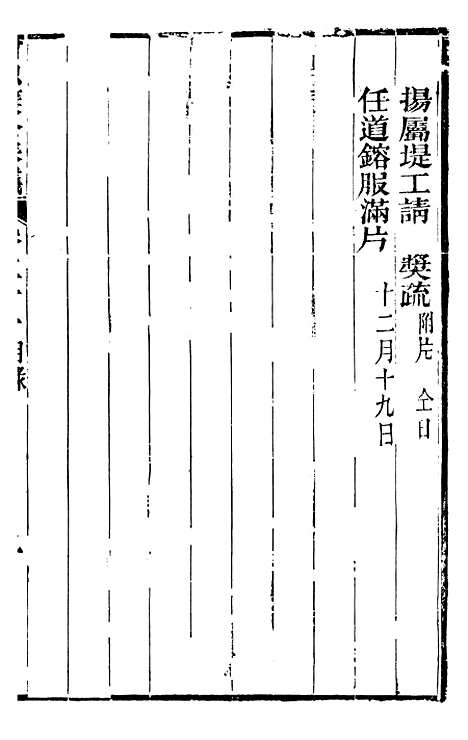 【曾忠襄公奏议】三十一 - 曾国荃.pdf