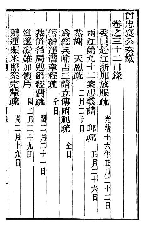 【曾忠襄公奏议】三十二 - 曾国荃.pdf