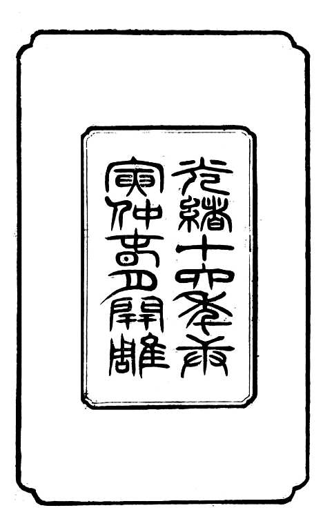 【左文襄公全集】左宗棠.pdf