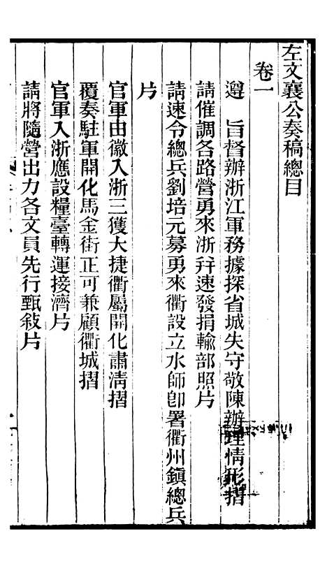 【左文襄公全集】左文襄公奏槁1 - 左宗棠.pdf