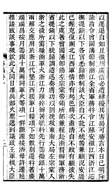 【左文襄公全集】左文襄公奏槁2 - 左宗棠.pdf