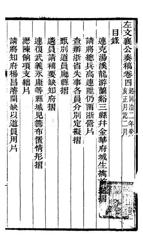 【左文襄公全集】左文襄公奏槁5 - 左宗棠.pdf