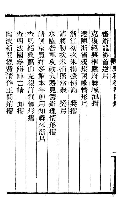 【左文襄公全集】左文襄公奏槁5 - 左宗棠.pdf