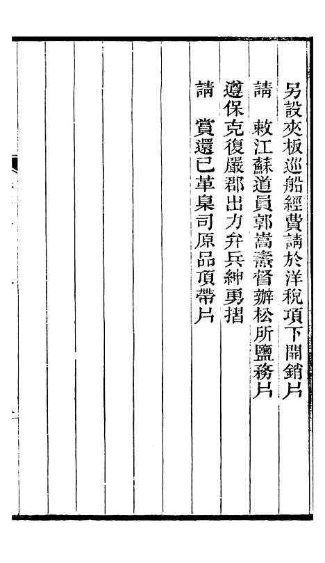 【左文襄公全集】左文襄公奏槁5 - 左宗棠.pdf