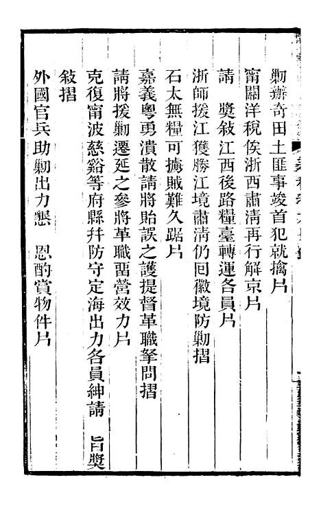 【左文襄公全集】左文襄公奏槁7 - 左宗棠.pdf