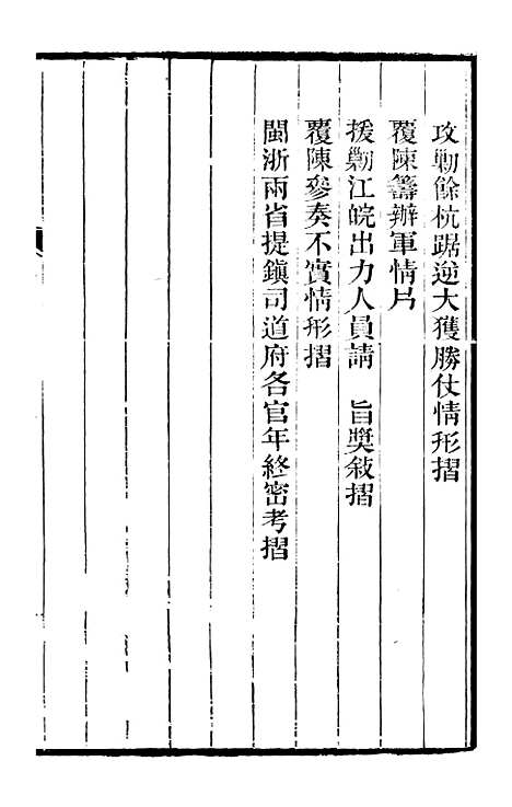 【左文襄公全集】左文襄公奏槁8 - 左宗棠.pdf