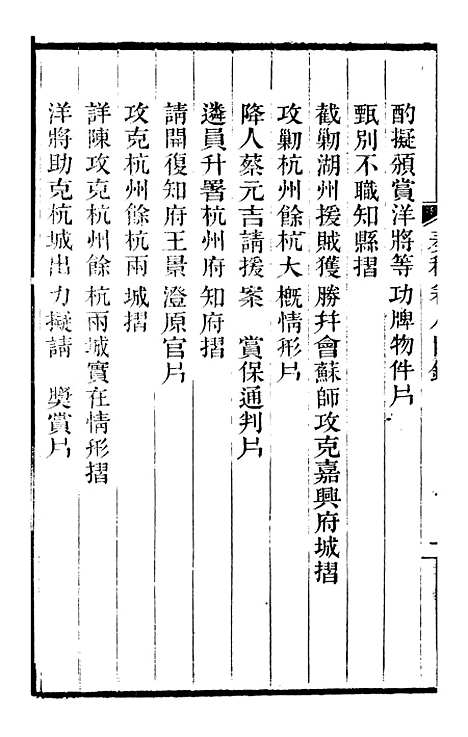 【左文襄公全集】左文襄公奏槁9 - 左宗棠.pdf