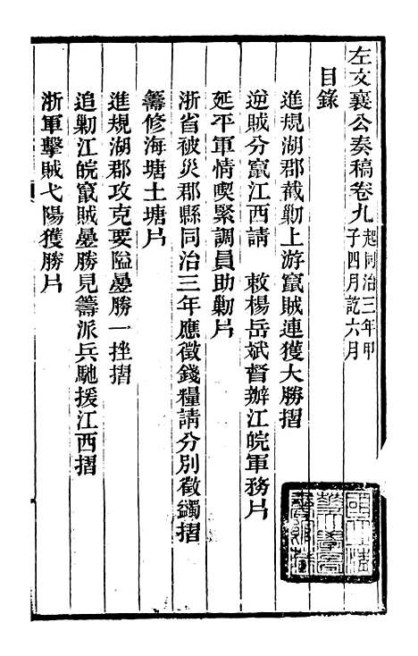 【左文襄公全集】左文襄公奏槁10 - 左宗棠.pdf