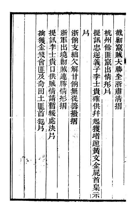 【左文襄公全集】左文襄公奏槁11 - 左宗棠.pdf