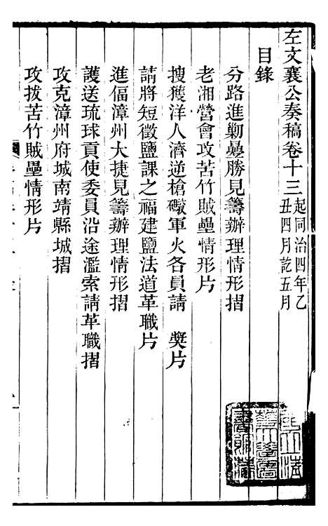 【左文襄公全集】左文襄公奏槁15 - 左宗棠.pdf