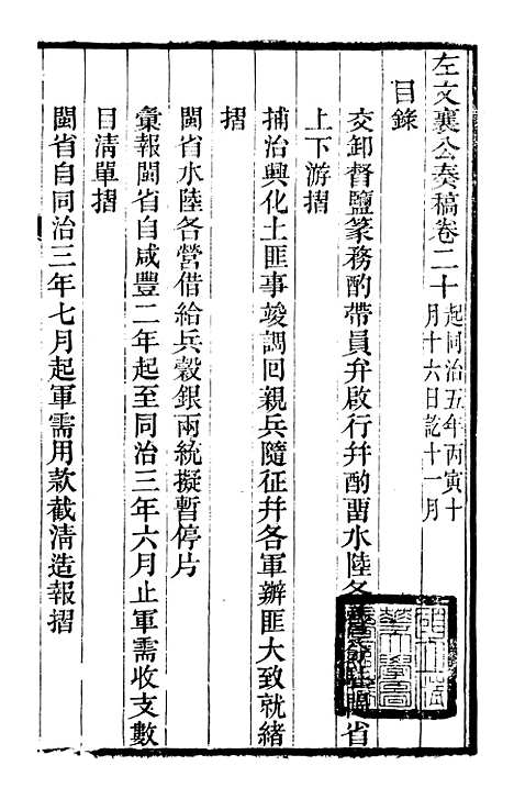 【左文襄公全集】左文襄公奏槁22 - 左宗棠.pdf