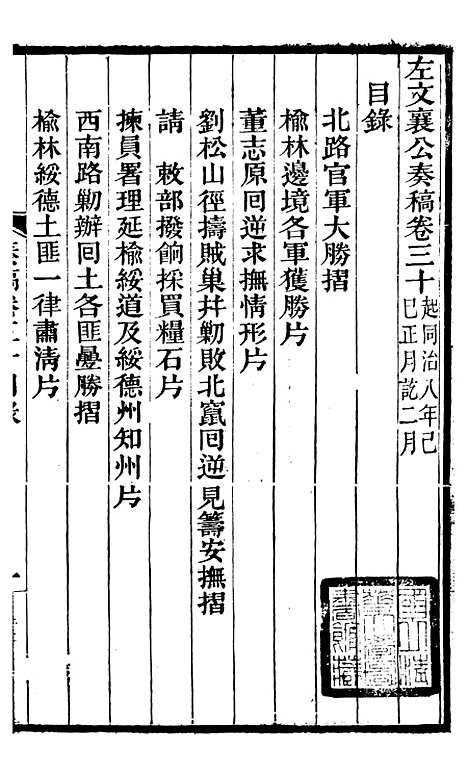 【左文襄公全集】左文襄公奏槁32 - 左宗棠.pdf