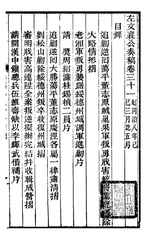 【左文襄公全集】左文襄公奏槁33 - 左宗棠.pdf