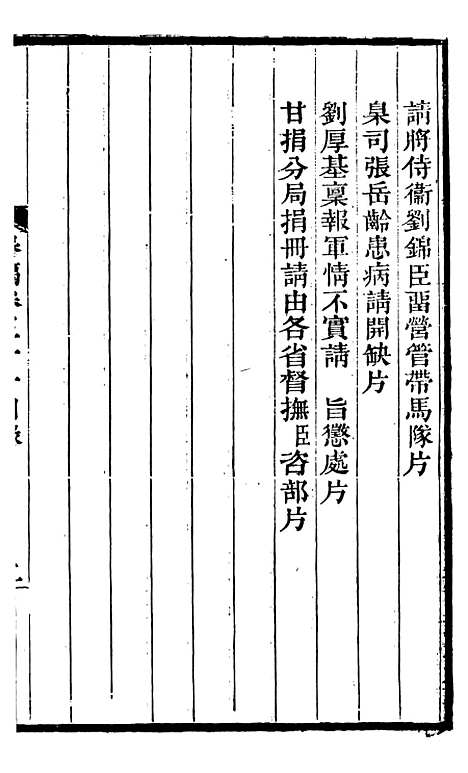 【左文襄公全集】左文襄公奏槁33 - 左宗棠.pdf